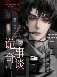 《诡事奇谈 3 ：深蓝之境》-檀梨