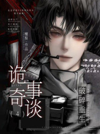 《诡事奇谈 4：破碎重生》-檀梨