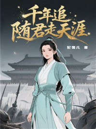 《千年追，随君走天涯》-妃雪儿