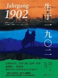 《生于一九〇二》-恩斯特&middot;格莱泽