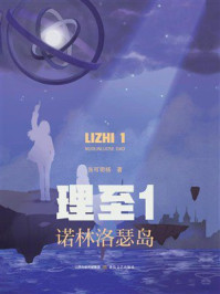 《理至1：诺林洛瑟岛》-张可玥杨