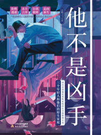 《他不是凶手》-赤蝶飞飞