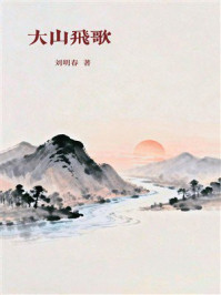 《大山飞歌》-刘明春