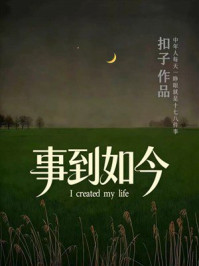 《事到如今》-扣子