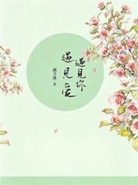 《遇见你，遇见爱》-颜月溪