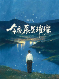《今夜辰星璀璨》-岩波