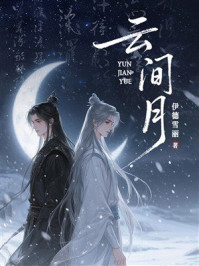 《云间月》-伊德雪丽