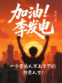 《加油！李发电》-柴寅