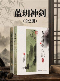 《蓝玥神剑》-蔡衡