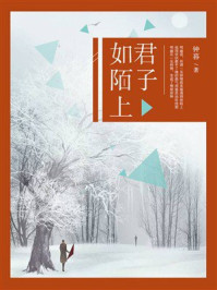 《君子如陌上》-钟暮