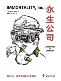 《永生公司》-罗伯特&middot;谢克里