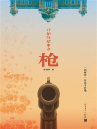 《开始的结束之枪》-梁清散