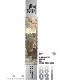《迈克&middot;雷斯尼克纪念特辑》-杨枫