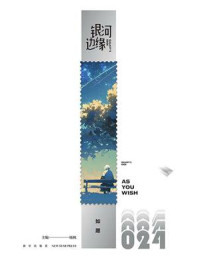 《银河边缘 024：如愿》-杨枫