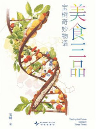 《美食三品》-宝树