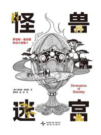 《怪兽迷宫》-罗伯特&middot;谢克里