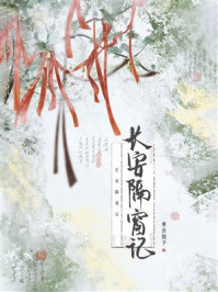 《长安隔窗记》-枣善知予