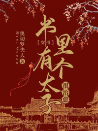 《书里有个太子很治愈[穿书]》-奥切罗夫人
