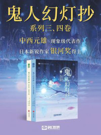 《鬼人幻灯抄三&四（套装共2册 科幻世界出品 世界奇幻大师丛书）》-中西元雄