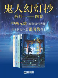 《鬼人幻灯抄合集（1-4卷）（科幻世界出品 世界奇幻大师丛书）》-中西元雄