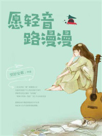 《愿轻音路漫漫》-望舒安歌