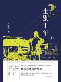 《士别十年》-尹学芸