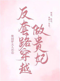 《反套路穿越做贵妃》-奥切罗夫人