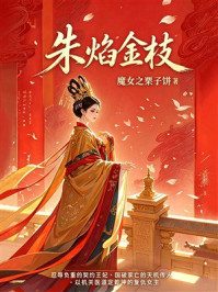 《朱焰金枝》-魔女之栗子饼