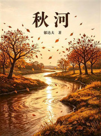 《秋河》-郁达夫