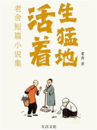 《生猛地活着：老舍短篇小说集》-老舍
