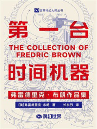 《第一台时间机器：弗雷德里克&middot;布朗作品集》-弗雷德里克&middot;布朗