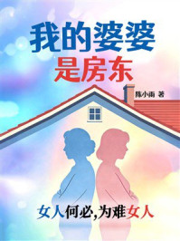 《我的婆婆是房东》-陈小雨