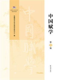 《中国赋学（第六辑）》-安徽师范大学中国诗学研究中心