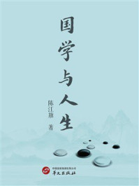 《国学与人生》-陈江旗