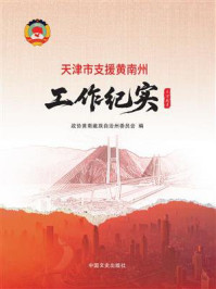 《天津市支援黄南州工作纪实》-政协黄南藏族自治州委员会