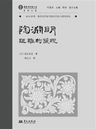 《陶渊明：距离的发现》-釜谷武志