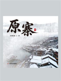 《原寨Ⅱ》-黄德权