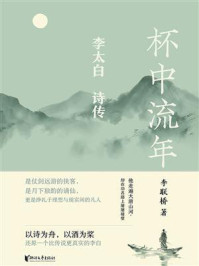 《杯中流年：李太白诗传》-李联桥