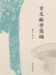 《古文献学简纲》-贾二强