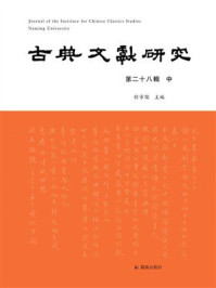 《古典文献研究（第二十八辑 中）》-程章燦