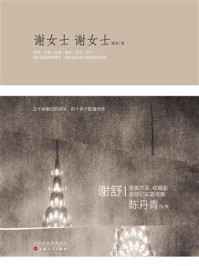 《谢女士 谢女士》-谢舒