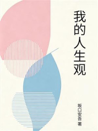 《我的人生观》-坂口安吾
