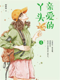 《亲爱的丫头4（凡是过往，皆为序章。愿这些文字，成为你人生长路上的一盏小灯。）》-柯继铭