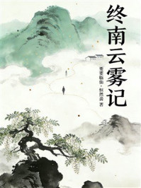 《终南云雾记》-要要临仙&middot;恒然啬