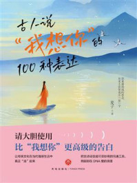 《古人说&ldquo;我想你&rdquo;的100种表达》-麦子