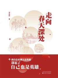 《走向春天深处》-李春雷