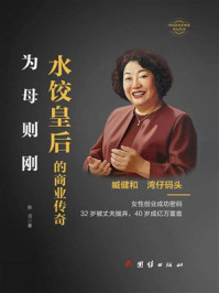 《为母则刚：水饺皇后的商业传奇》-陈洁