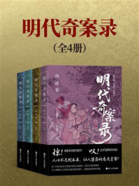 《明代奇案录（共4册）》-柏桦