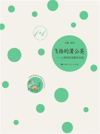 《飞扬的蒲公英：上海校园戏剧作品选》-陆军