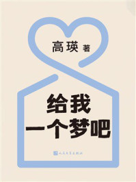 《给我一个梦吧》-高瑛
